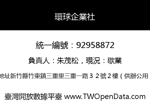 環球企業社