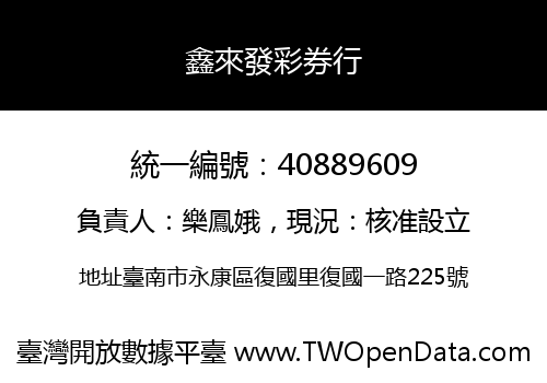 鑫來發彩券行
