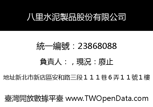 八里水泥製品股份有限公司