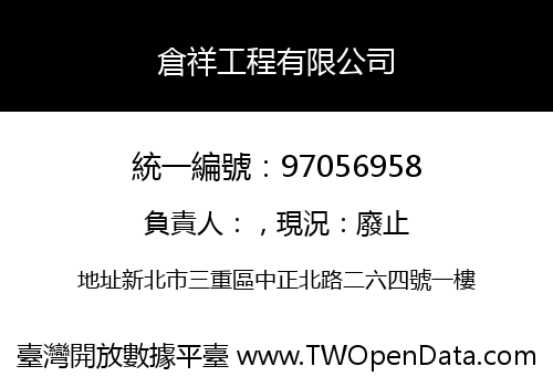倉祥工程有限公司