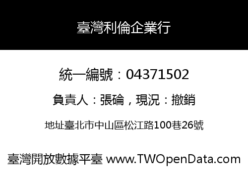 臺灣利倫企業行
