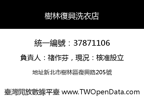 樹林復興洗衣店