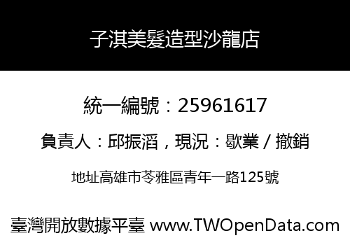 子淇美髮造型沙龍店