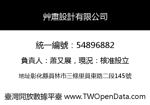 艸肅設計有限公司