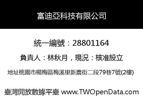 富迪亞科技有限公司