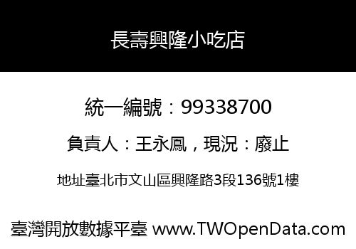長壽興隆小吃店