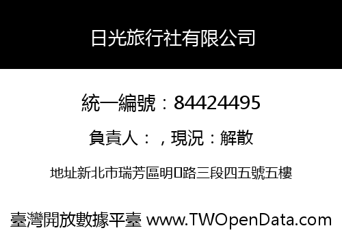日光旅行社有限公司