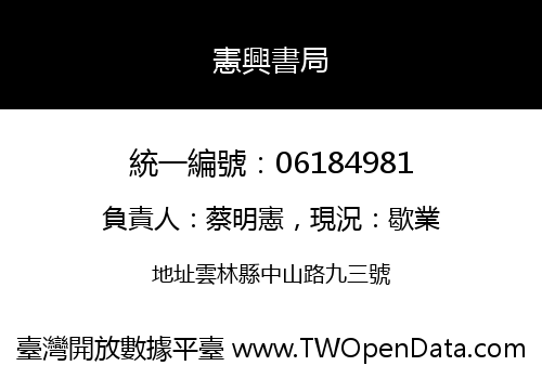 憲興書局