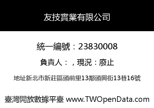 友技實業有限公司