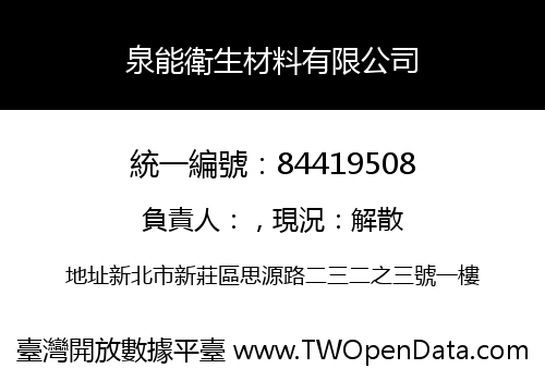 泉能衛生材料有限公司