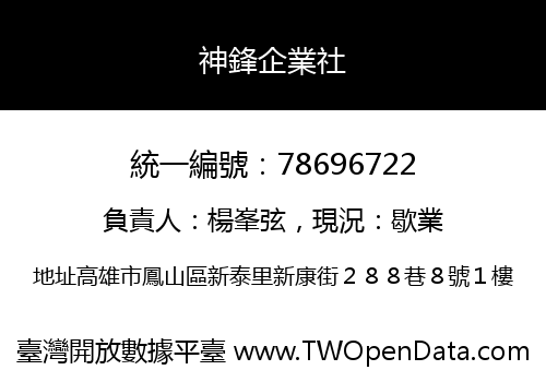 神鋒企業社