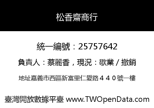 松香齋商行
