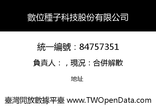 數位種子科技股份有限公司