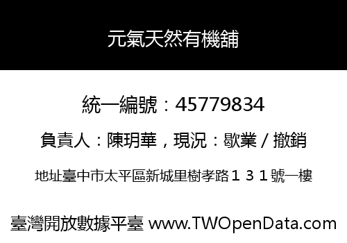 元氣天然有機舖