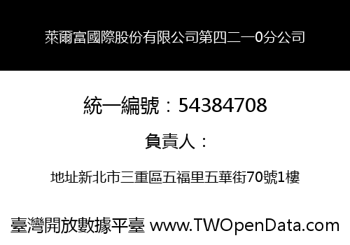 萊爾富國際股份有限公司第四二一0分公司