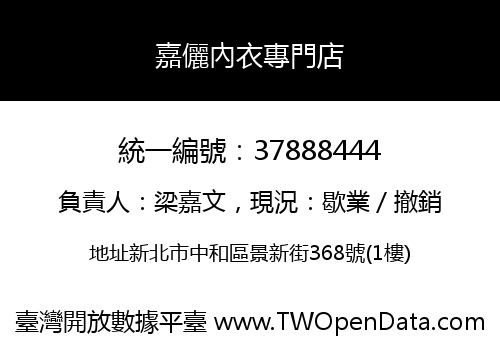 嘉儷內衣專門店