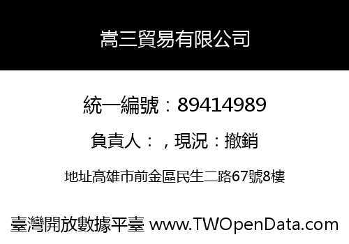 嵩三貿易有限公司