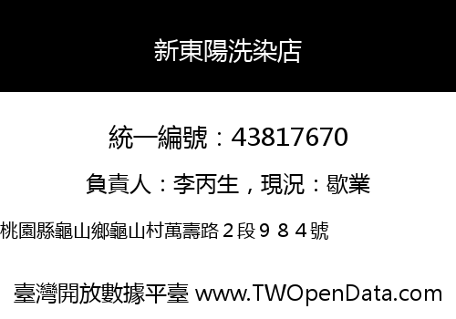 新東陽洗染店