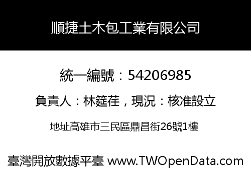 順捷土木包工業有限公司