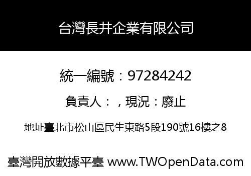 台灣長井企業有限公司