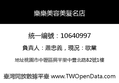 樂樂美容美髮名店