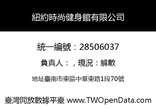 紐約時尚健身館有限公司