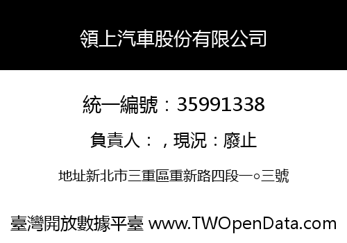 領上汽車股份有限公司
