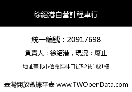 徐紹港自營計程車行
