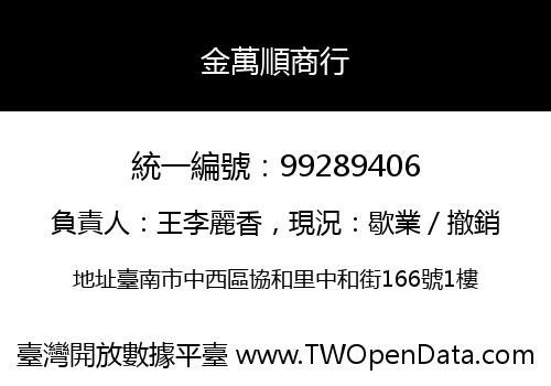 金萬順商行