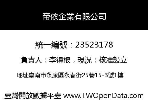 帝依企業有限公司