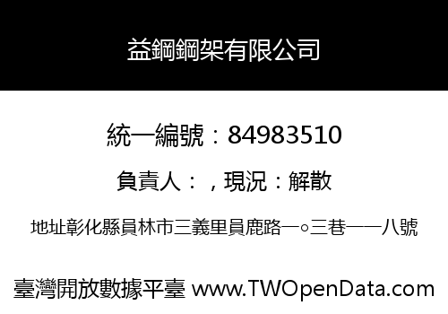 益鋼鋼架有限公司