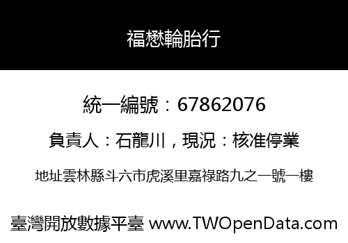 福懋輪胎行