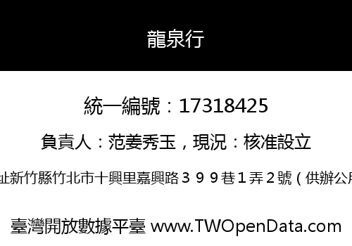 龍泉行