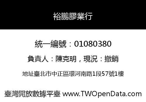 裕鵬膠業行