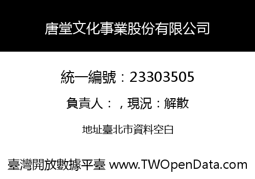 唐堂文化事業股份有限公司