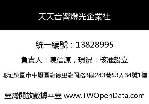 天天音響燈光企業社