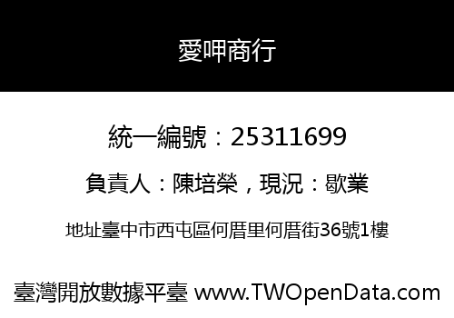 愛呷商行