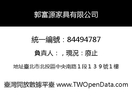 郭富源家具有限公司