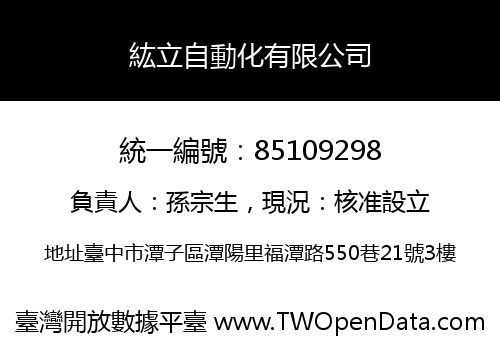 紘立自動化有限公司