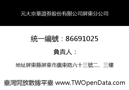 元大京華證券股份有限公司屏東分公司