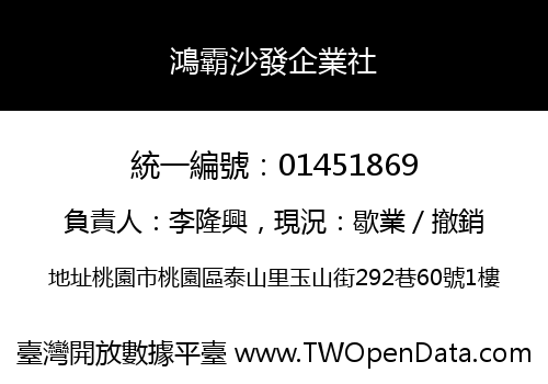 鴻霸沙發企業社