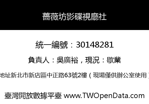 薔薇坊影碟視廳社