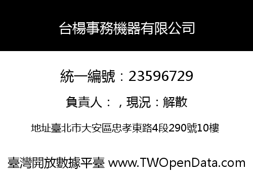 台楊事務機器有限公司
