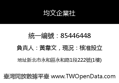 均文企業社