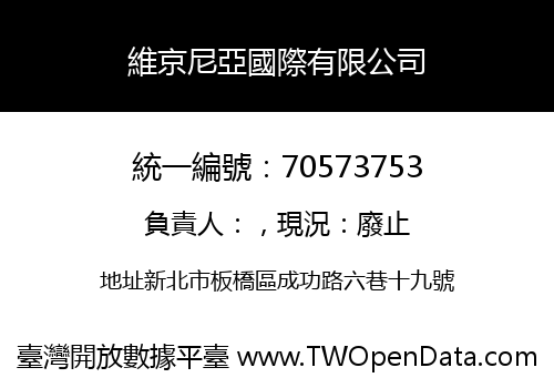 維京尼亞國際有限公司
