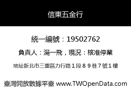 信東五金行