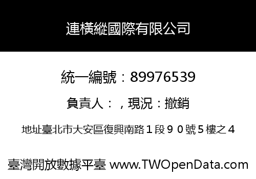 連橫縱國際有限公司