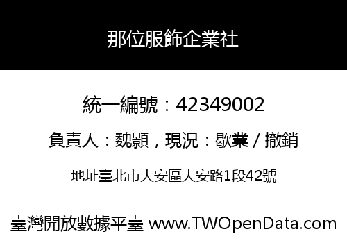 那位服飾企業社