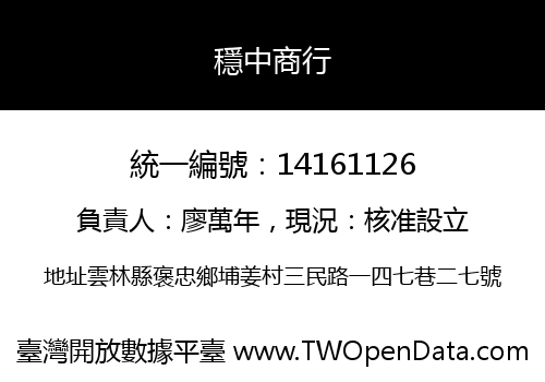 穩中商行