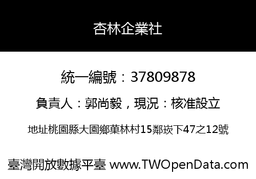杏林企業社